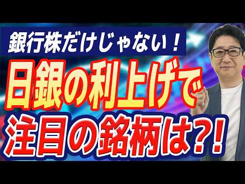 【緊急】銀行 だけじゃない！ 利上げで急上昇する最強セクターを徹底解説
