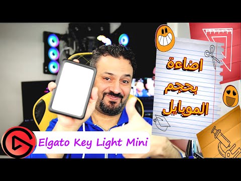 إضاءة إحترافية بحجم الموبايل Elgato Key Light Mini ممتازة جدا للVLOG او للستريمرز