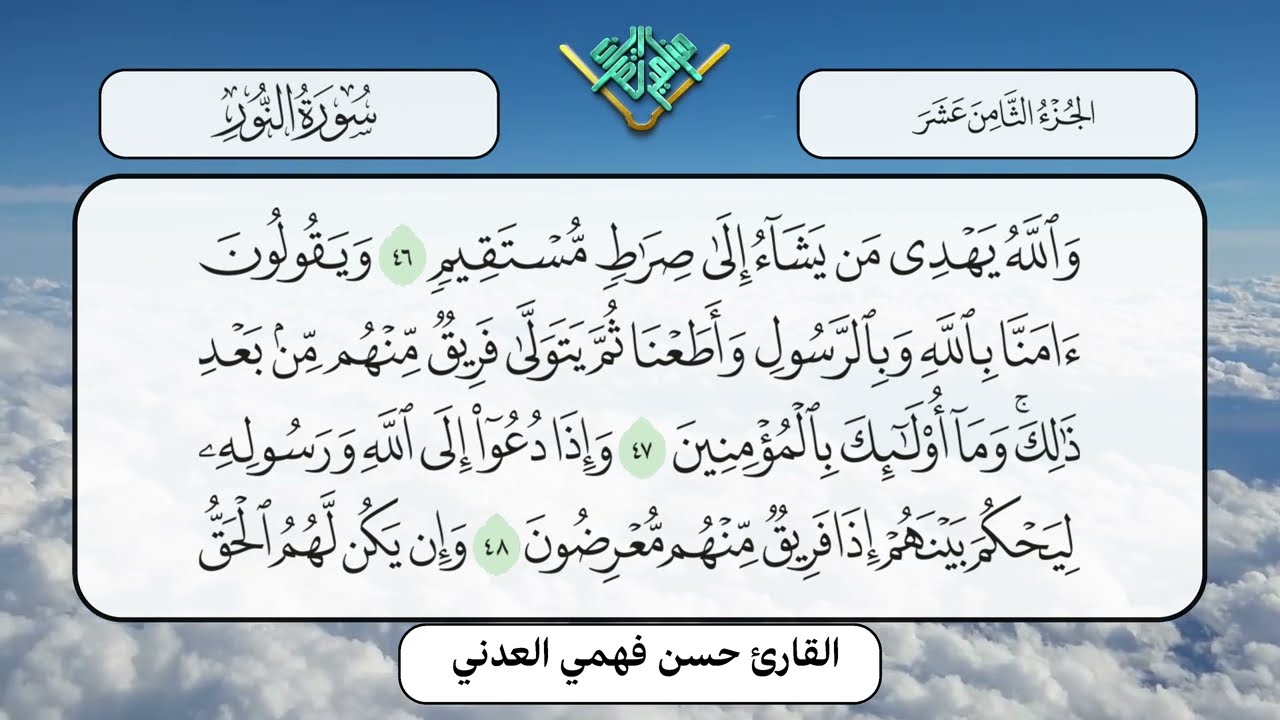 جديد من سورة النور للقارئ حسن فهمي العدني رمضان 1444ه صلاة التهجد بمسجد العمقي