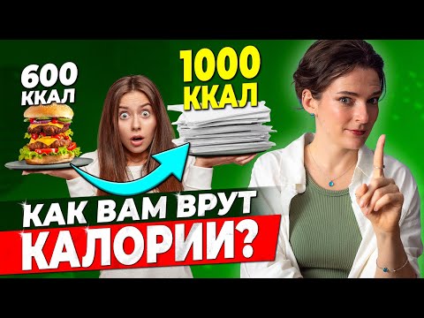 КАЛОРИЙНОСТЬ | Дефицит и профицит, отрицательная калорийность, есть ли смысл считать калории