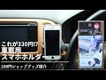 【100均】超絶便利！車載用スマホフォルダー 330円 【ダイソー】