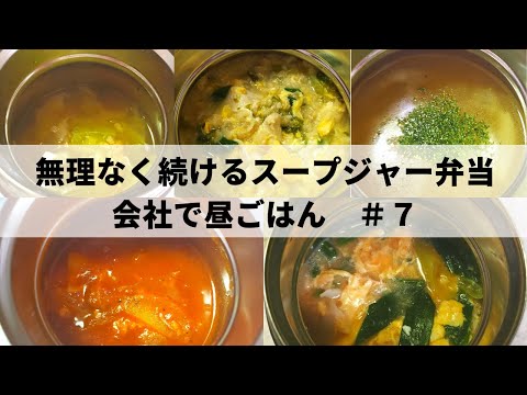 【お弁当レシピ】スープジャー4品　＃７
