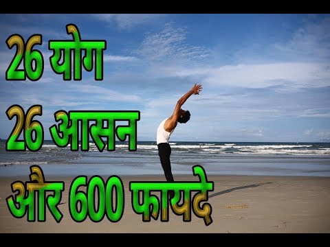 एक साथ 26 योग 26 आसन और 100 फायदे देखिए yoga asanas images with names