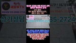 빌리브 헤리티지 상가의 차별점! 25% 할인! 대구 빌리브 헤리티지 상가, 놓칠 수 없는 기회! #뉴스 #대구 #이슈 #투자 #대구분양상가 #대구아파트상가분양 #미분양상가