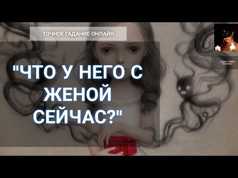 "Что У Него С Женой?" Гадание Онлайн