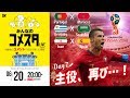主役再び！ロシアW杯Day7 3試合を展望＆振り返り 視聴者と盛り上がるLIVE番組｜#みんなのコメスタ 2018.06.20