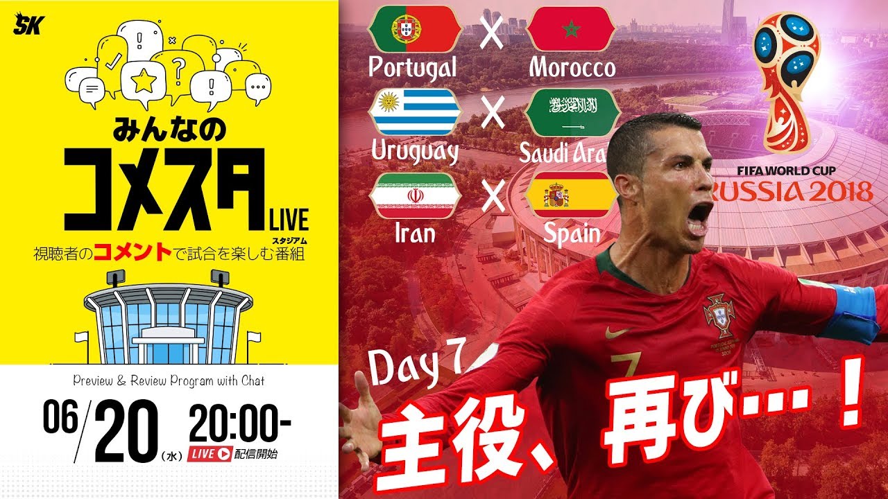 主役再び！ロシアW杯Day7 3試合を展望＆振り返り 視聴者と盛り上がる