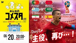 主役再び！ロシアW杯Day7 3試合を展望＆振り返り 視聴者と盛り上がるLIVE番組｜#みんなのコメスタ 2018.06.20