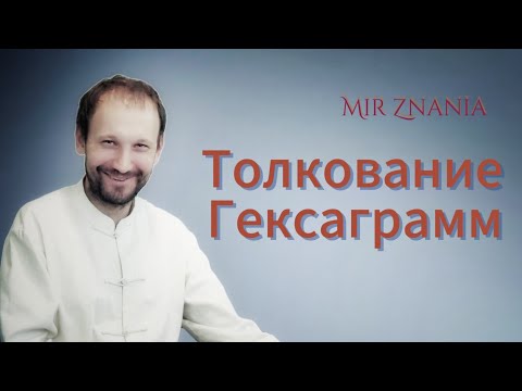 Толкование гексаграмм