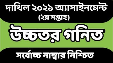 Dakhil 2021 2nd Week Higher math Assignment। Dakhil 2021 Higher math Assignment Answer।