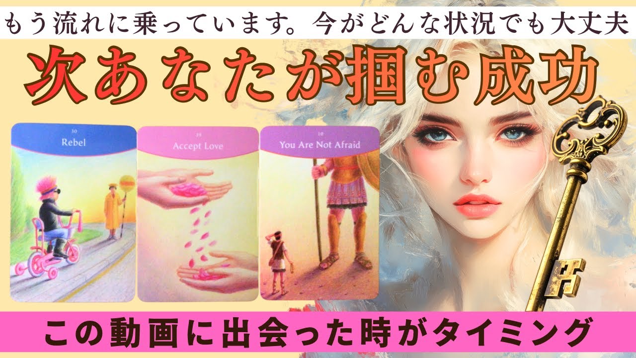 もう流れに乗っています🌹次あなたがつかむ成功👑タロット＆ルノルマン＆オラクル🪽