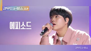 Download lagu [리무진 서비스 클립] 에피소드 | 이무진 |  LEE MU JIN