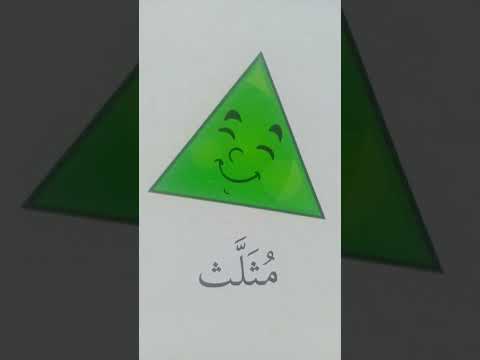 مثلـــــــــــث تعرف على الأشكال تعليم