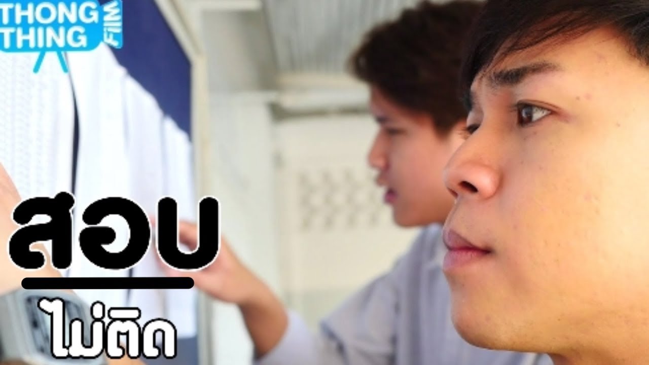 สอบไม่ติด เพื่อนจะเลิกคบไหม๊ ! หนังสั้น ตอง ติง ฟิล์ม