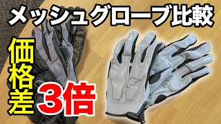 メッシュグローブ比較【クシタニ・コミネ】