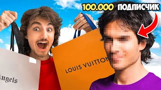 Я подарил аутфит 100,000 подписчику!