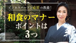 和食のマナー　すぐに使えるポイントをプロトコール・マナー講師 由結あゆ美がお伝えします！