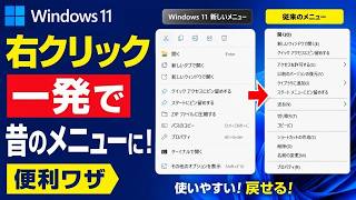 Windows11 右クリックメニューを一発で昔の表示にする便利ワザ