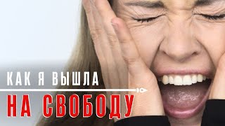 Как я вышла на свободу из своей внутренней тюрьмы | Мария Синяева | Влог