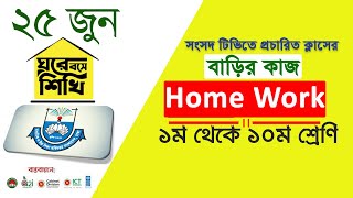 25 June Home Work  Class 1 To 10  Sangsad Tv 25 June  Class  Home Work Primary U0026 High School