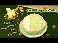 We Made 14th August 🇵🇰Cake|A Beautiful Cake For 14th August|Pakistan Flag🇵🇰 Cake|