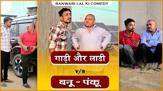 बनु की गाड़ी और लाडी ||Banwari Lal Ki Comedy|बनवारी लाल की कॉमेडी||BBBBINDASGOSWAMI