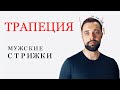 Классическая мужская стрижка / Формы мужских стрижек / Трапециевидная форма / Стрижка машинкой