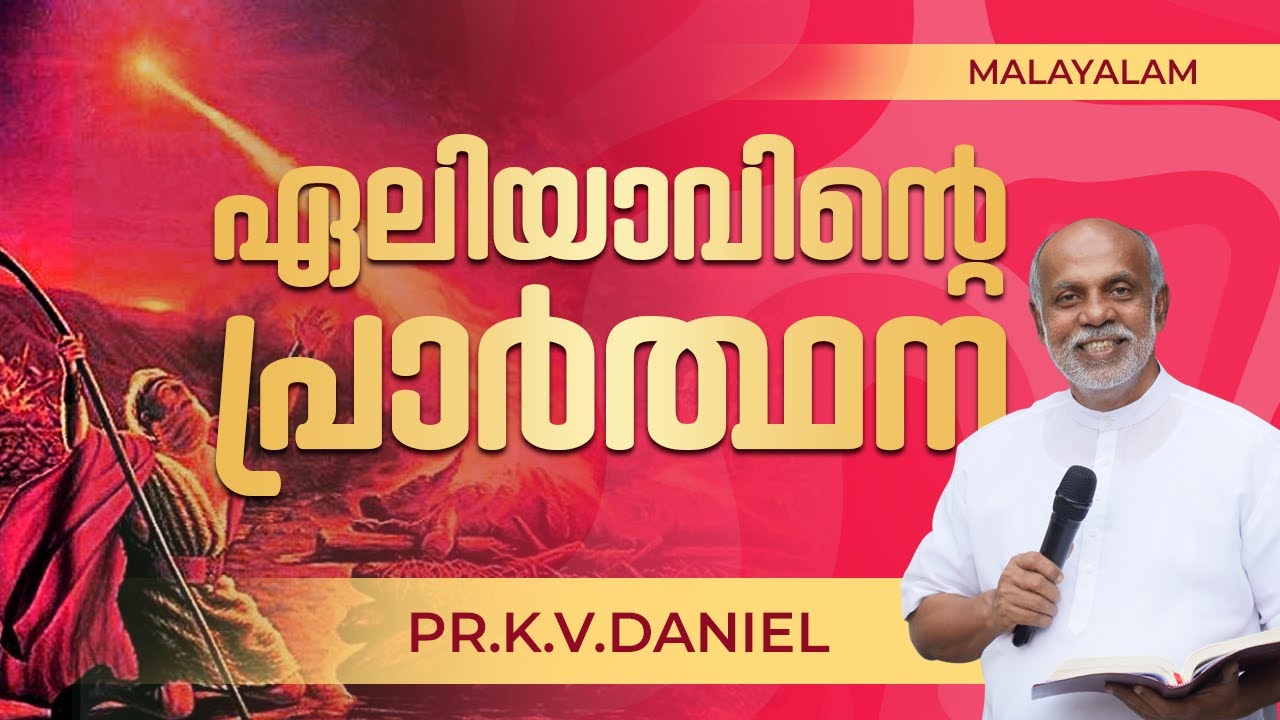 Malayalam Sermon. Elijah's Prayer. By. Daniel Ayroor