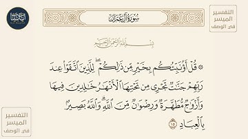 ( قل أؤنبئكم بخير من ذلكم للذين اتقوا عند ربهم جنات... ) سورة آل عمران ايه رقم 15 || ماهر المعيقلي