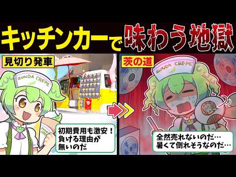 キッチンカーは低コストで儲けられるビジネスなのか？【ずんだもん解説】のサムネイル