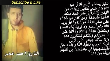 (شهر رمضان الذي أنزل فيه القرآن)القارئ أحمد خضر