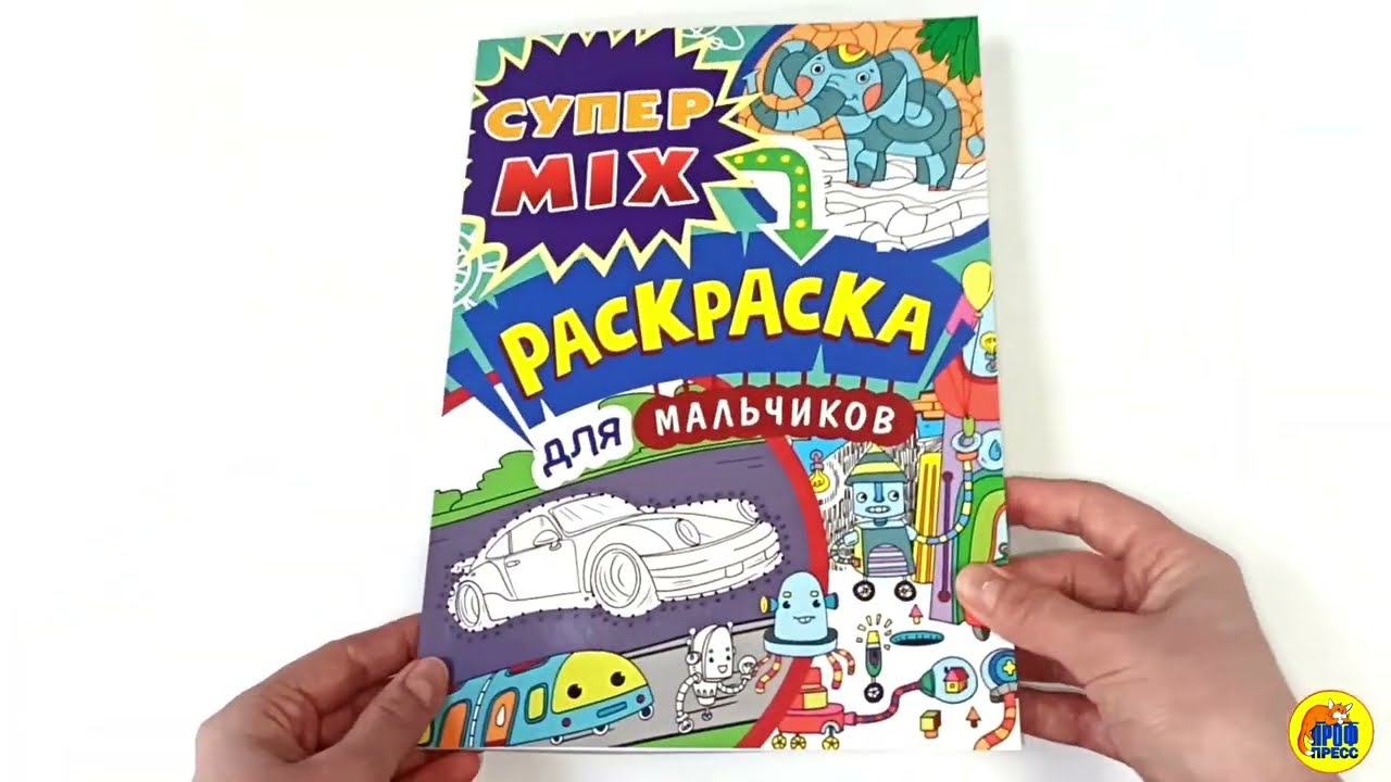 СУПЕР MIX РАСКРАСКА. ДЛЯ МАЛЬЧИКОВ