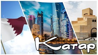 Катар достопримечательности.  Катар на карте мира.  Столица Доха