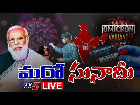 LIVE : మరో సునామీ | Lockdown in India | Omicron Variant | Corona | TV5 News Digital - TV5NEWS