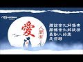 殷正洋 萬芳 人間有愛 關懷會化解疑猜 最動人的愛 是信賴 殷正洋 萬芳 人間有愛 關懷會化解疑猜 最動人的愛 是信賴