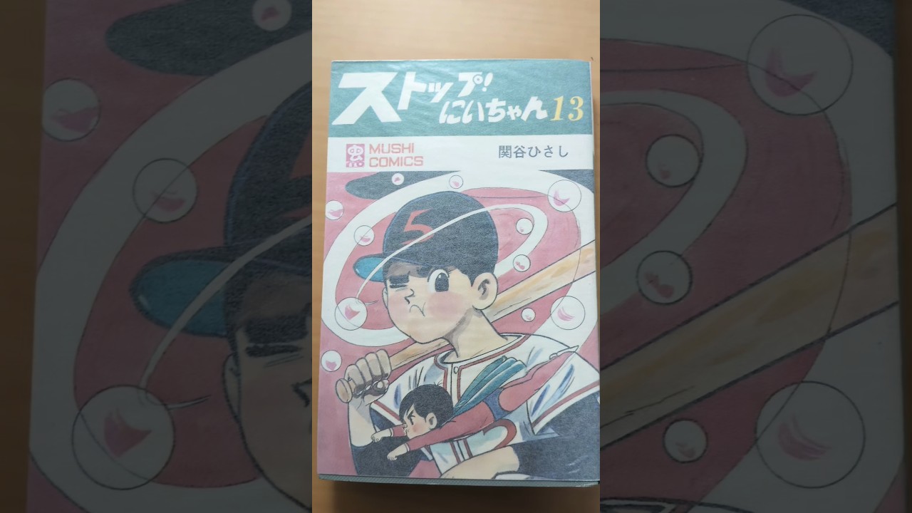MC-119 関谷ひさし ストップ！にいちゃん 第13巻 虫コミックス 初版