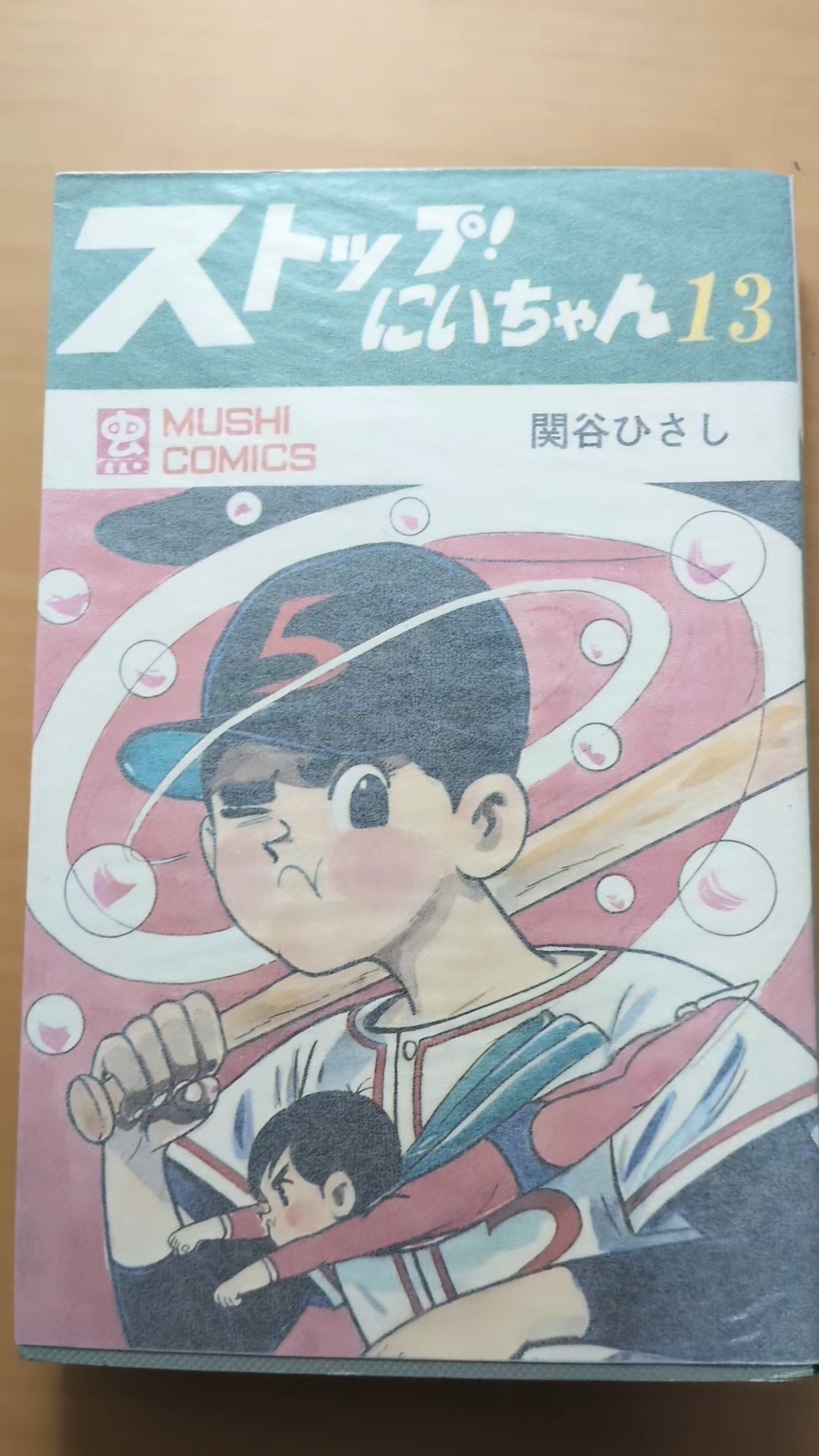 MC-119 関谷ひさし ストップ！にいちゃん 第13巻 虫コミックス 初版