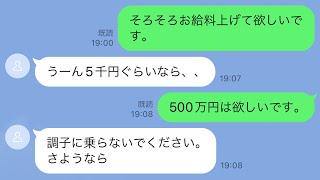 LINEで会社に給料上げる交渉したらクビになったww