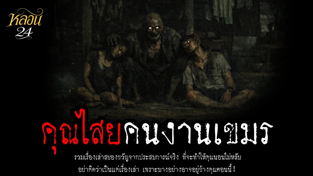 คุณไสยคนงานเขมร | หลอน 24 ชั่วโมง