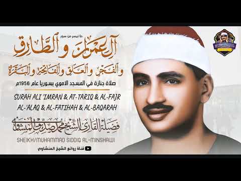 تلاوة نادرة جديدة ال عمران وقصار السور من تلاوات سوريا في الخمسينات للشيخ المنشاوي