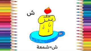 اسهل طريقة لتحويل الحروف العربية الي رسومات .. حرف(ش)،(شمعة)