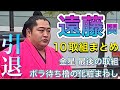 遠藤関 引退❗️10取組まとめ❗️金星や最後の取組まで ENDO zeki retired! his 10 matches! kinboshi, last match etc.. 2025/11/1