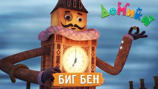 Домики - 🤩 Биг Бен ⏲😏 Мультики для детей 😃 4K 😃