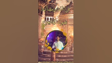 تلاوات عطره بصوت المتابعين في رمضان الماضي