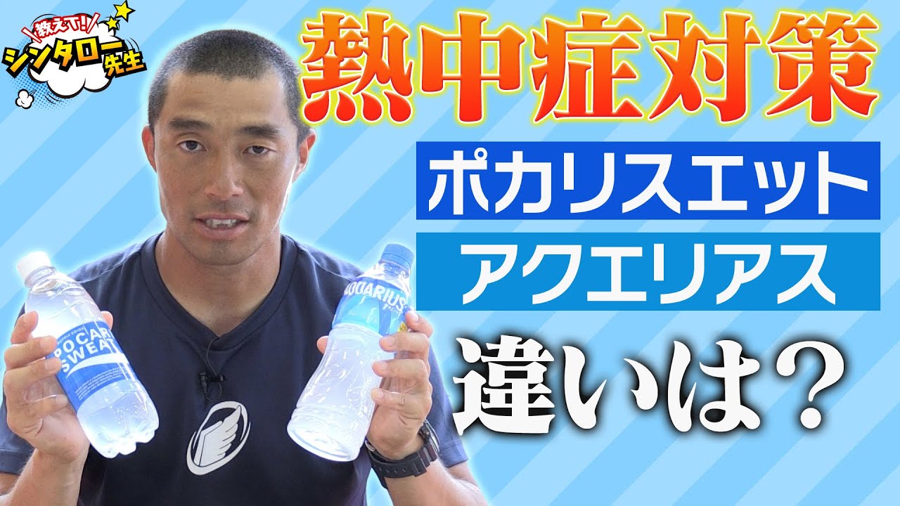 ポカリスエット と アクエリアス の 違い