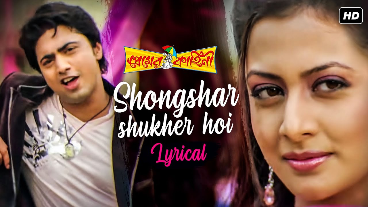 Shongshar Sukher Hoi    Lyrical  Premer Kahini  Dev  Koel  Priyo  SVF Music