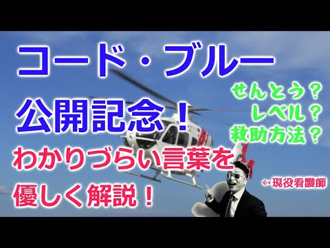 【ネタバレ⁉】劇場版コード･ブルー公開記念！難しい医療単語を解説！