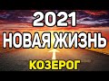 КОЗЕРОГ. 10 ПОТРЯСАЮЩИХ ПЕРЕМЕН! НОВАЯ ЖИЗНЬ В 2021 ГОД БЫКА! ПРОГНОЗ ТАРО ОНЛАЙН. ГАДАНИЕ НА КАРТАХ