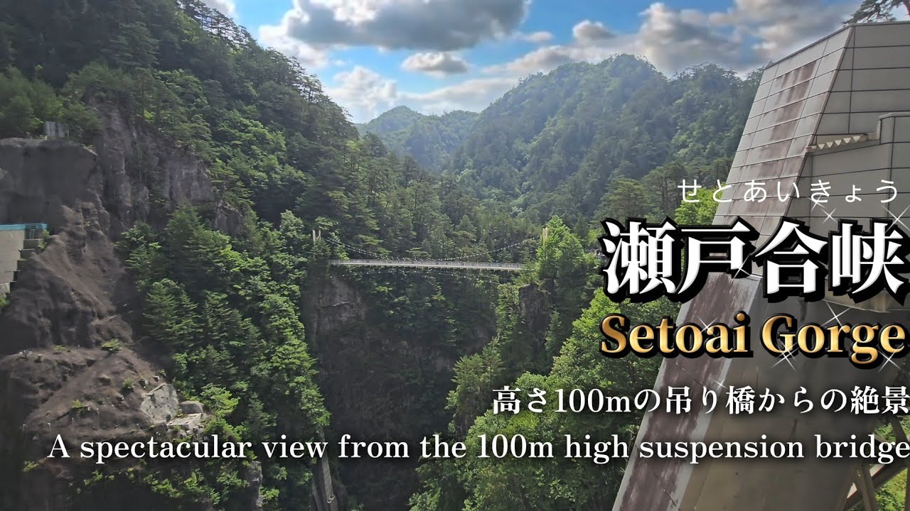 瀬戸合峡/深度100mの断崖に架かる吊り橋/栃木県日光市/Setoai Gorge/A suspension bridge over a cliff with a depth of 100m