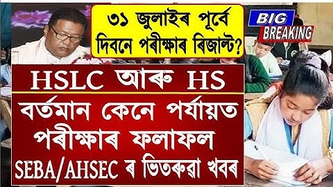 Important Update for HSLC & HS Students//SEBA & AHSEC Results Big News//HSLC & HS Result Date